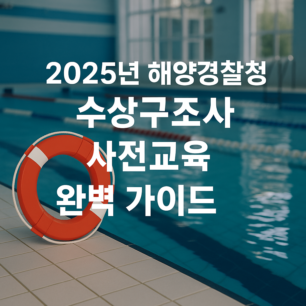 수상구조사 자격증 도전! 2025년 KUA 사전교육 완벽 가이드 (일정, 비용, 준비물 총정리)