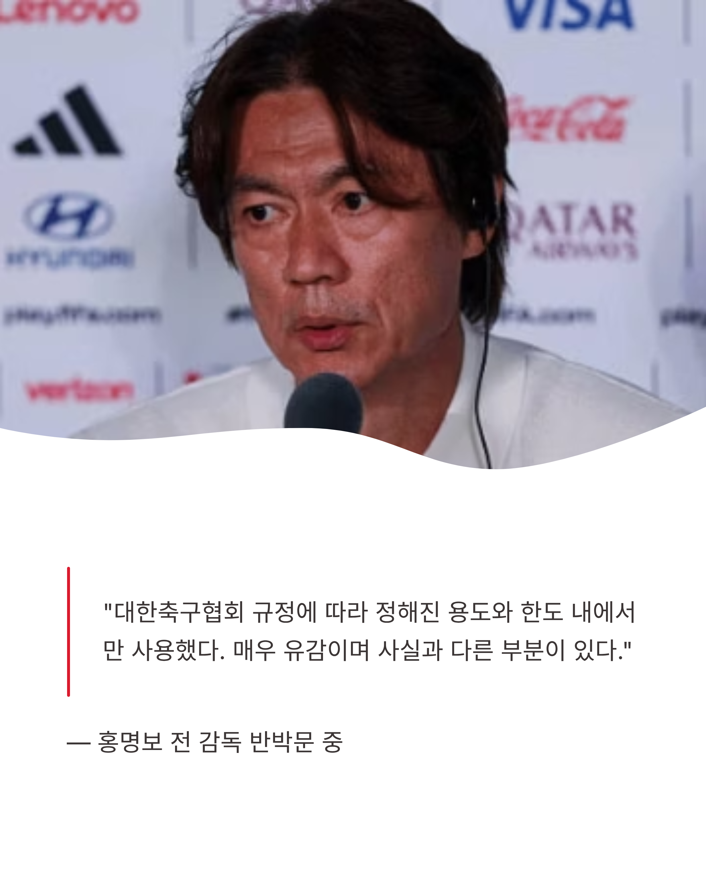 홍명보 법인카드 논란 총정리! 1400만원 사용과 반박 내용