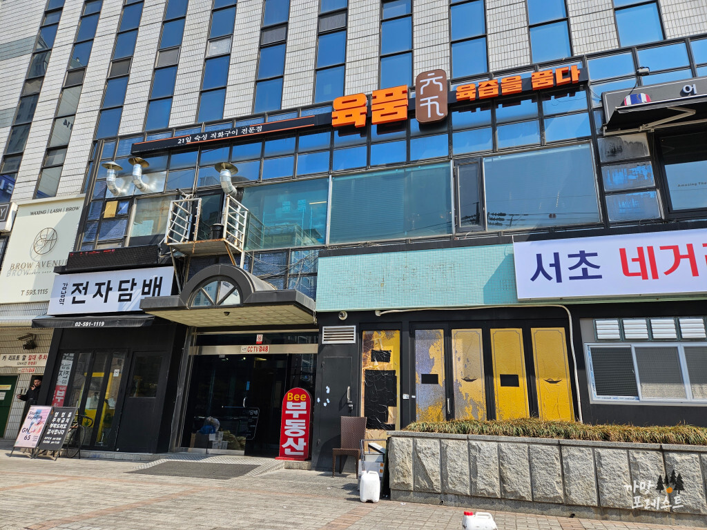 강남역 육품