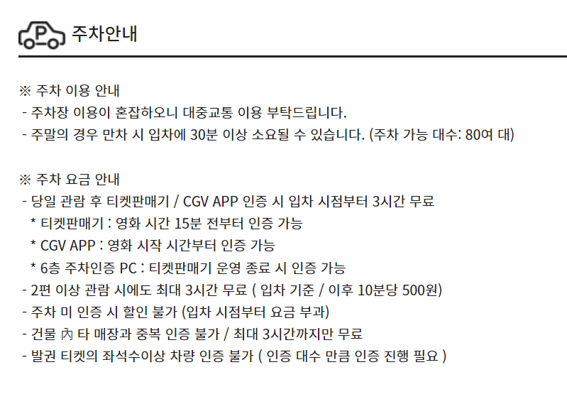 CGV 부천역 주차장 정보