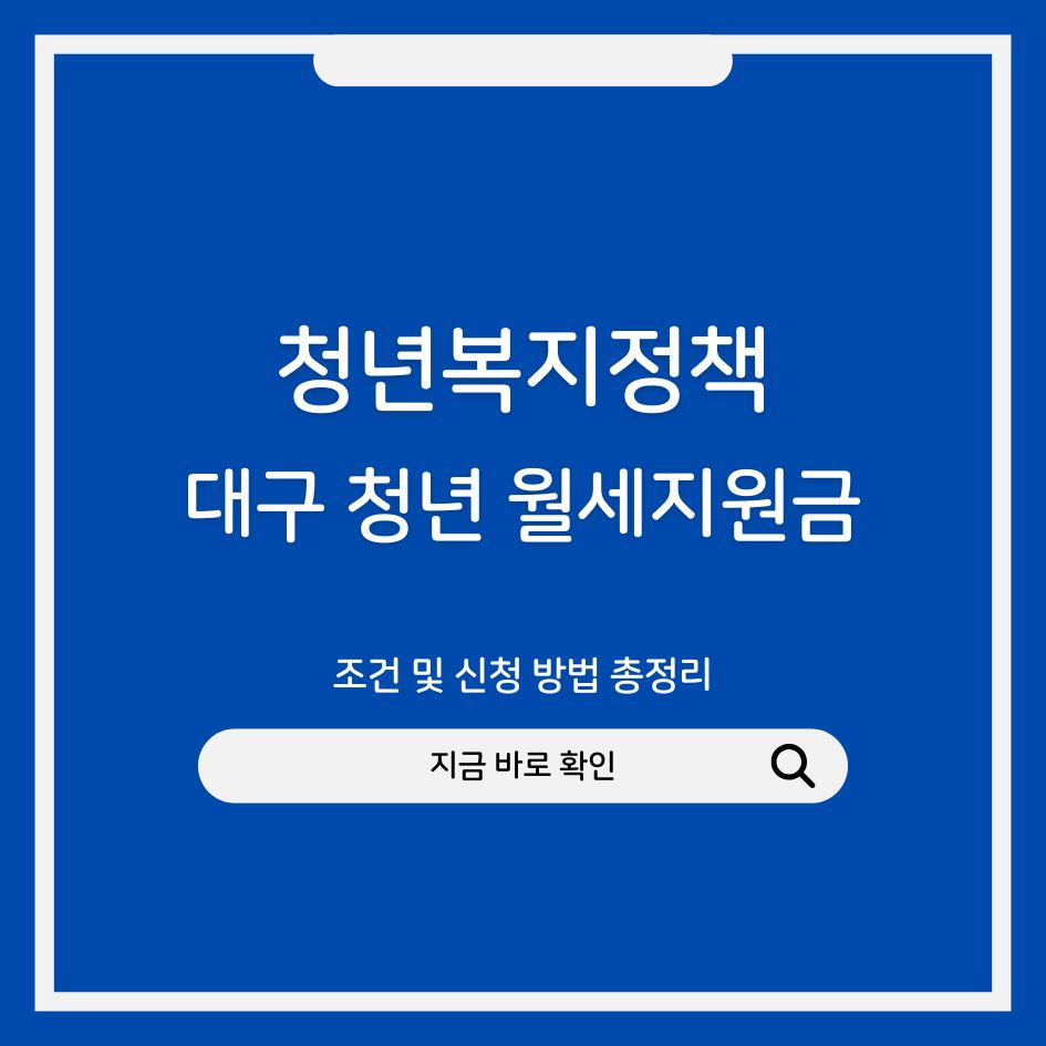 2025 대구 청년 월세지원금 제도 정보 요약