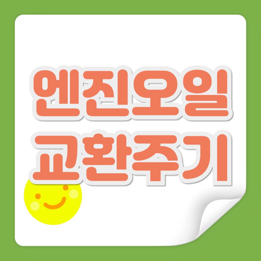 엔진오일 교환주기 관련 사진