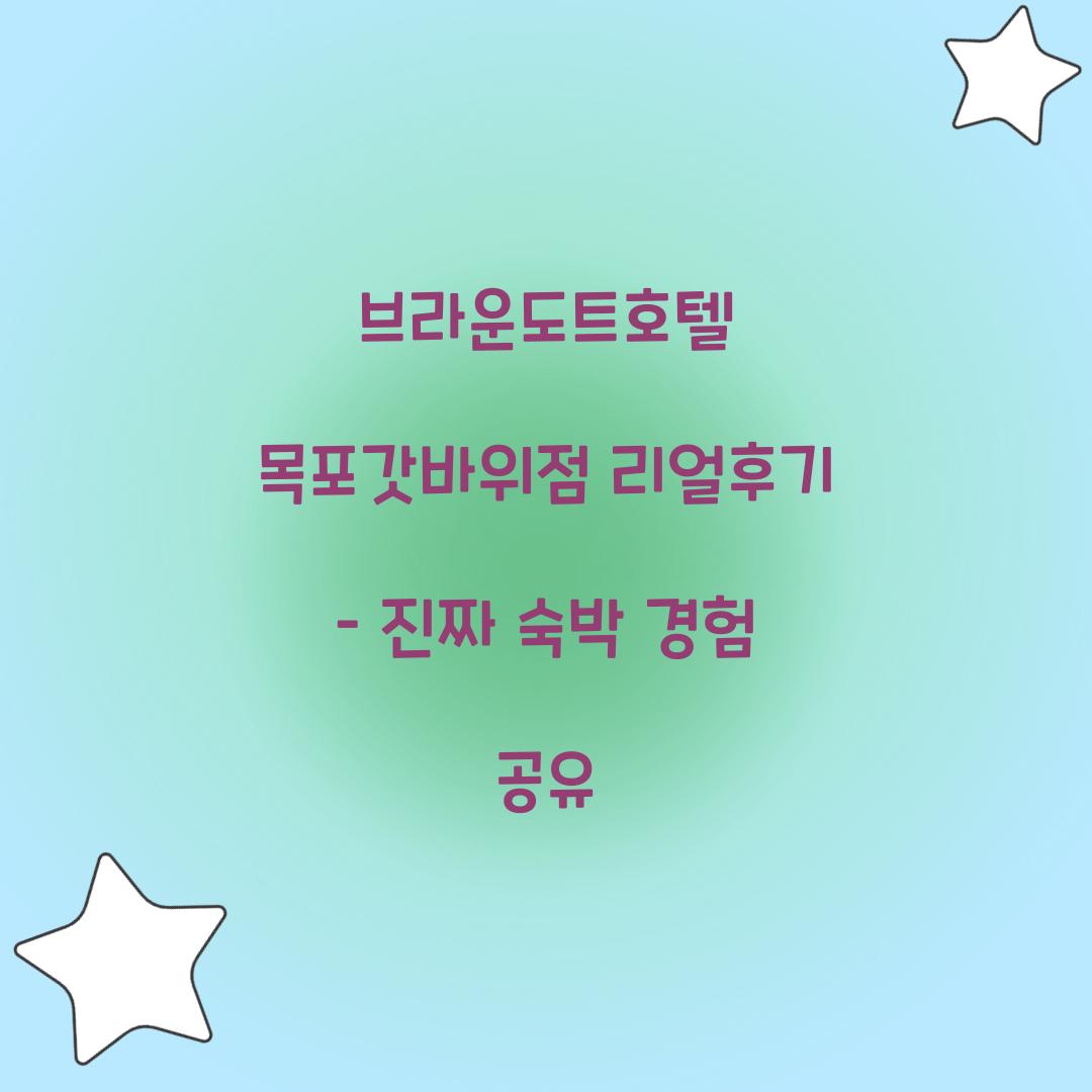 브라운도트호텔 목포갓바위점 리얼후기