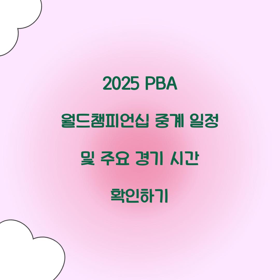 2025 PBA 월드챔피언십 중계 일정