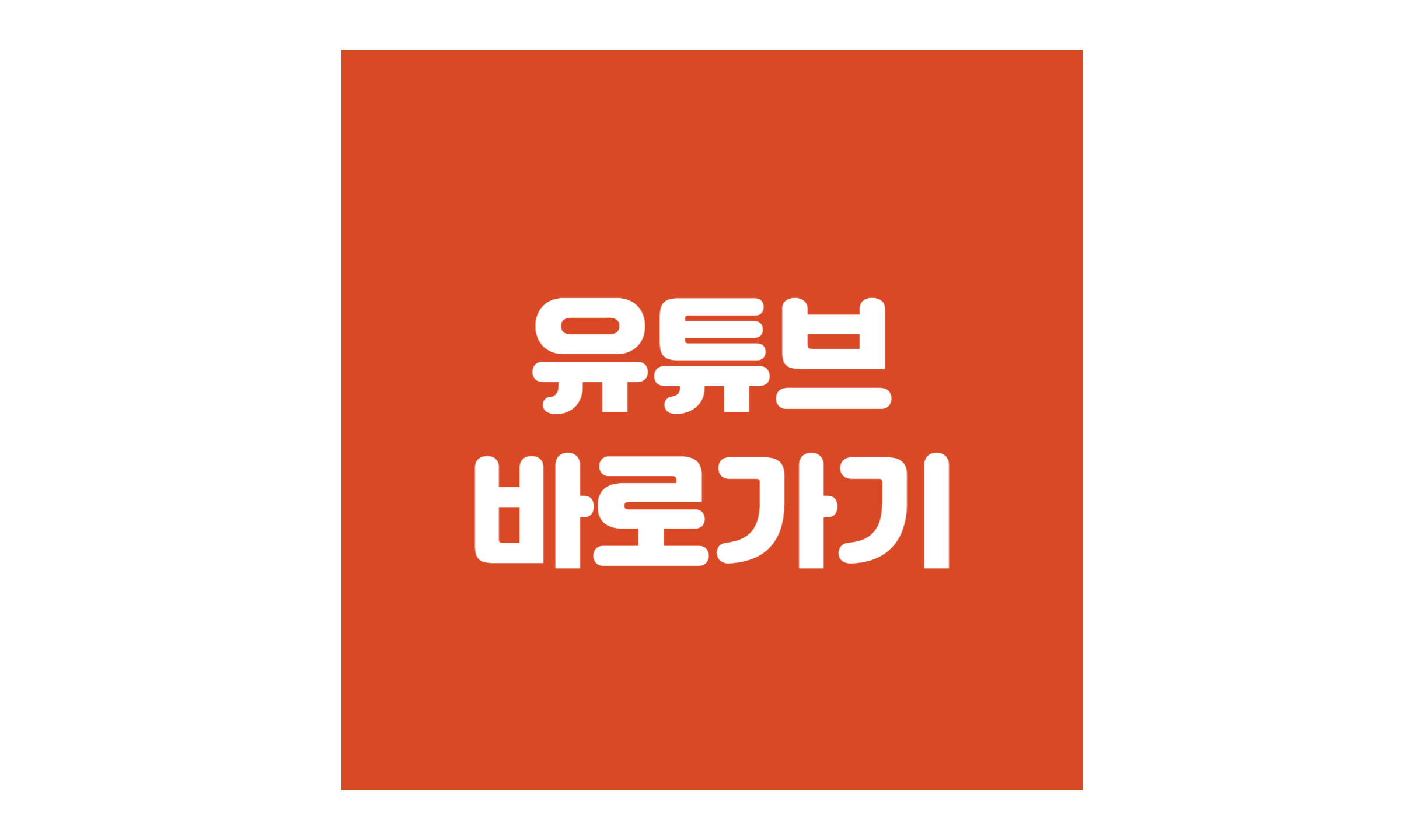 유튜브 바로가기
