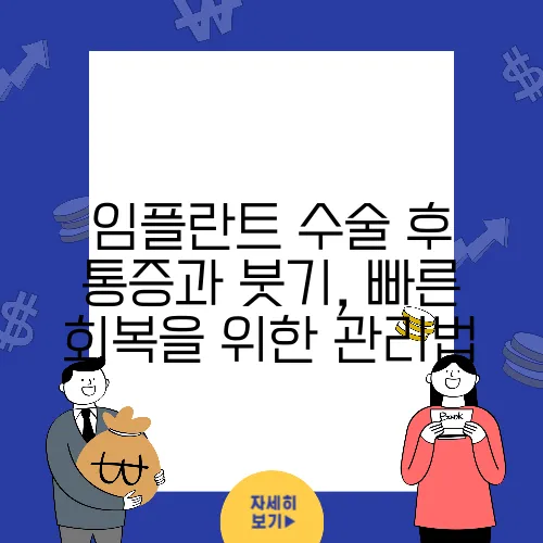 임플란트 수술 후 통증과 붓기, 빠른 회복을 위한 관리법
