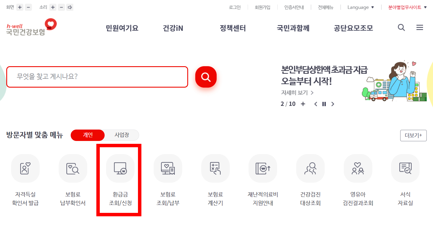 국민건강보험환급금 조회하기