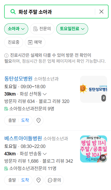 화성시 일요일 진료 소아과 추천 목록 ❘ 토요일 주말 공휴일 야간 문 여는 소아청소년과