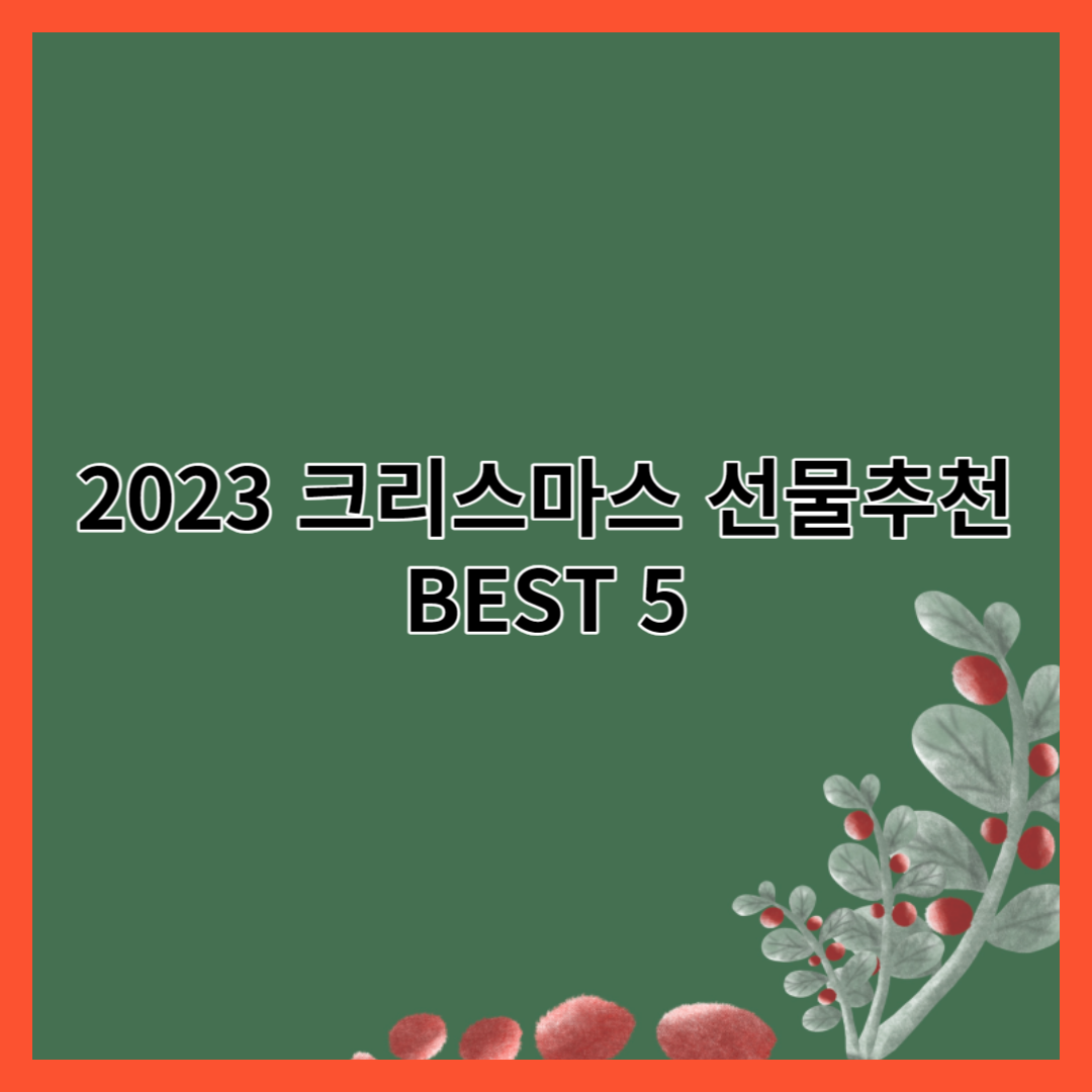 크리스마스 선물 추천