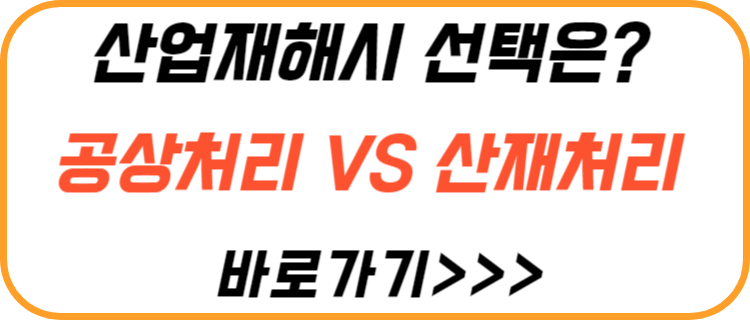 산업-재해-공상-산재-처리
