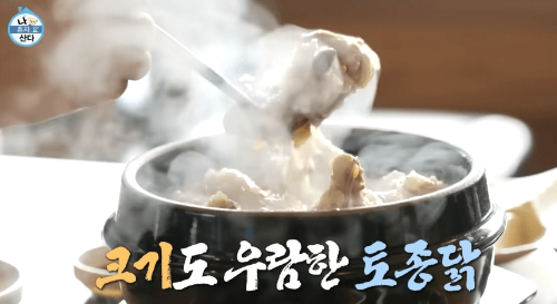 남한산성 이장우 산성민속집 연기나는 푸짐한 닭도가니탕