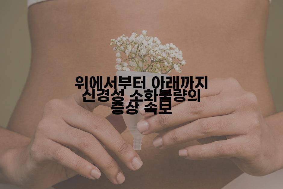 위에서부터 아래까지 신경성 소화불량의 증상 속보