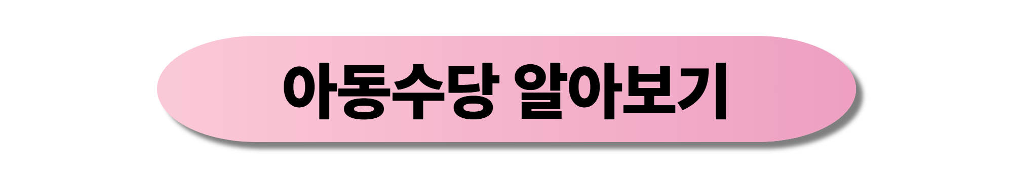 2025년 아동수당 신청방법