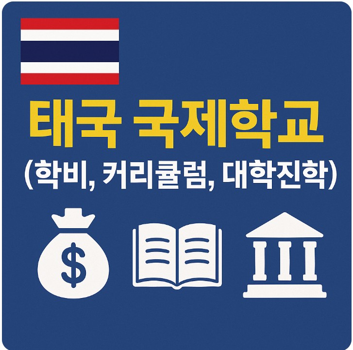 태국 국제학교 ( 교육비, 교육과정, 향후 기회 ) 관련