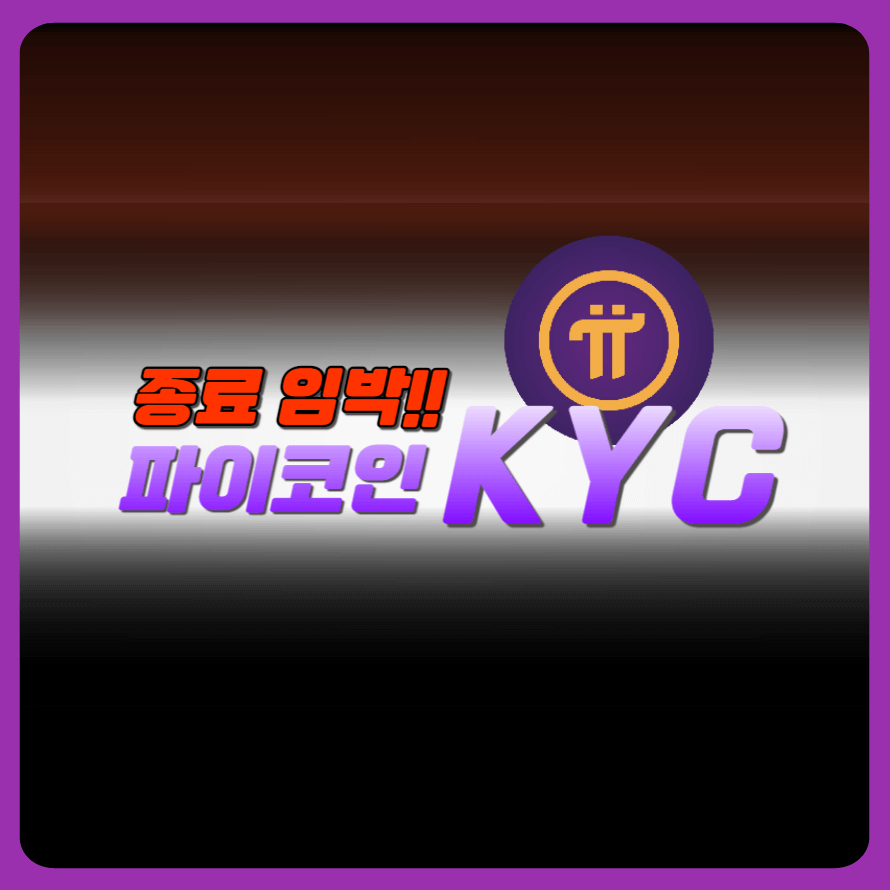2024년 파이코인 KYC 인증 종료 기간 및 PI 중요 사항 최종 정리!