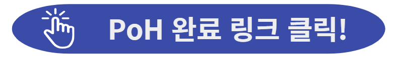 PoH 완료 사이트로 이동합니다.