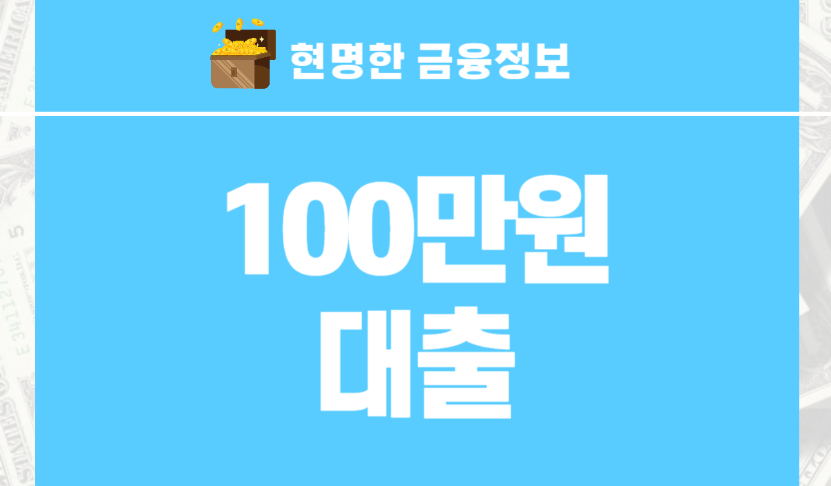 100만원 대출