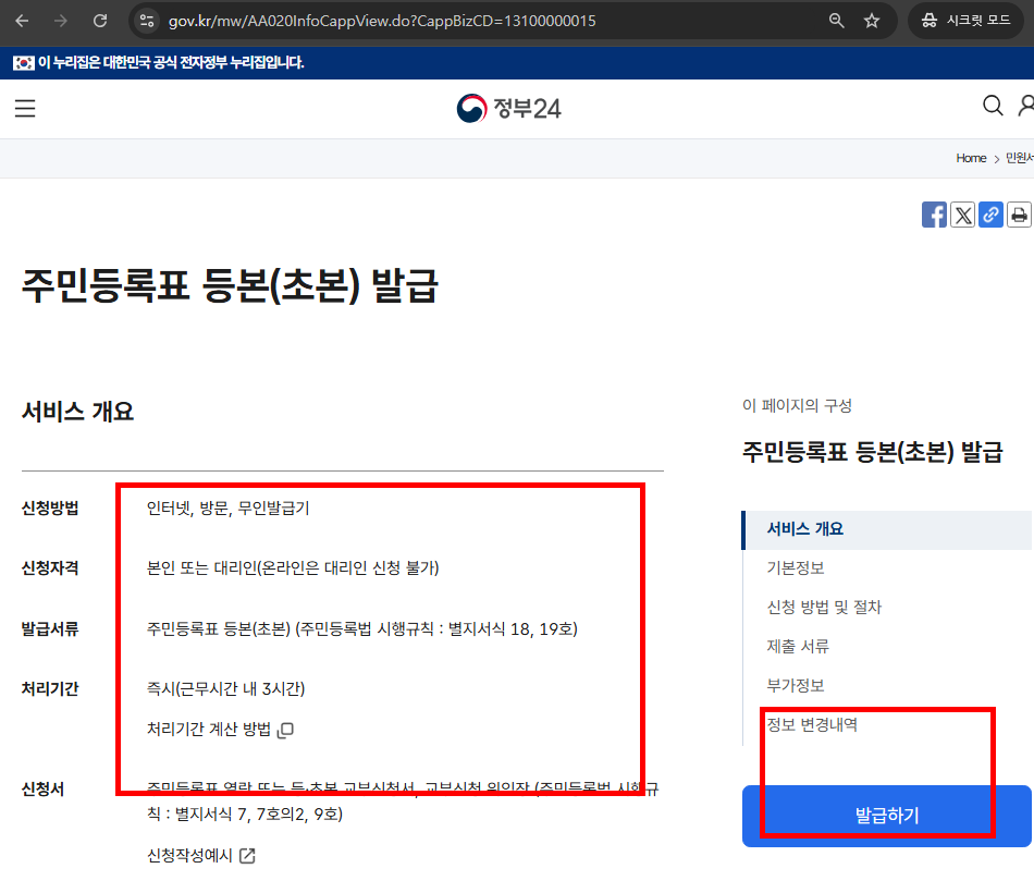 민원24시 주민등록등본 무료발급 방법
