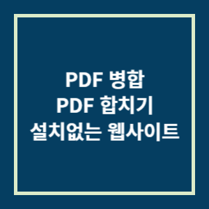 PDF 병합, PDF 합치기 설치없이 바로하기