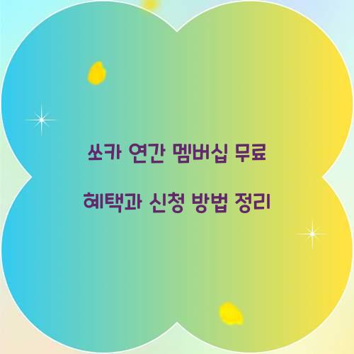 쏘카 연간 멤버십 무료