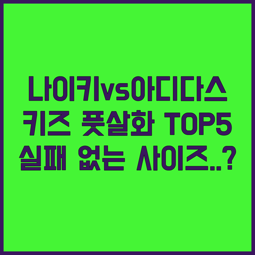 나이키 아디다스 키즈 풋살화 추천 T..