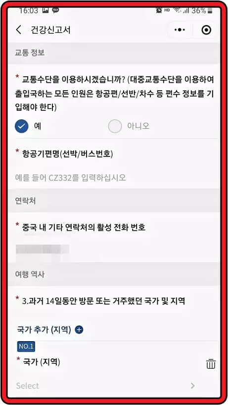 중국-건강신고서-교통정보-입력