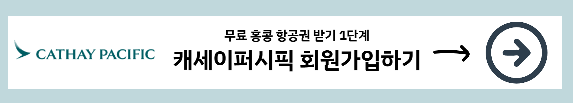 캐세이퍼시픽-회원가입