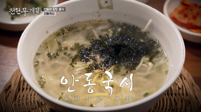 전현무계획2-30년-전통-안동국시