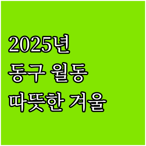 2025년, 부산 동구 월동대책비 받..