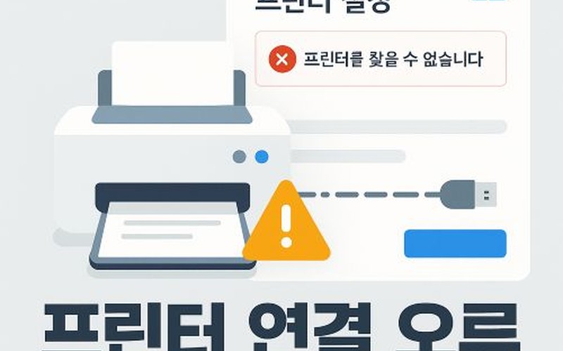 🖨️ 윈도우 11 프린터 연결 오류 해결 및 인식 안 됨 문제 점검 가이