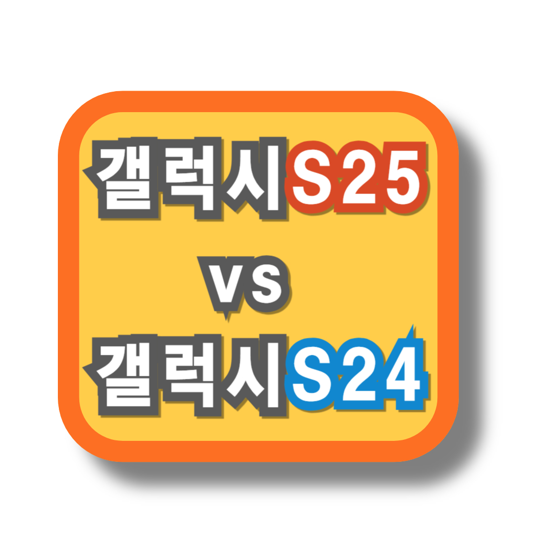 갤럭시 S25 vs 갤럭시 S24