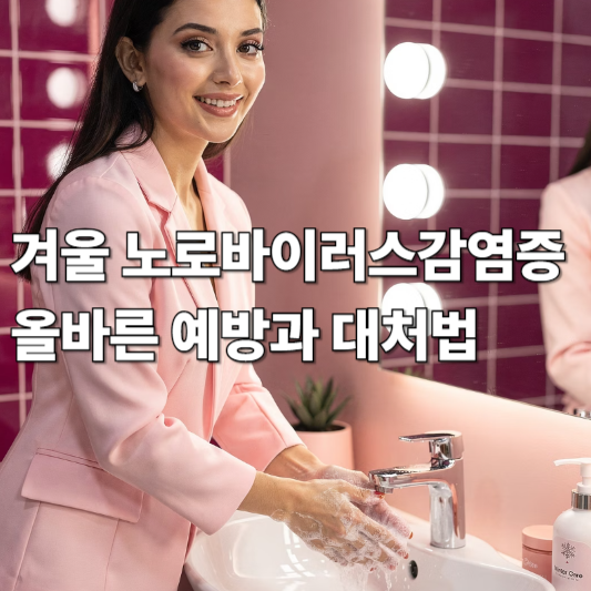 겨울철 노로바이러스 감염증, 올바른 예방과 대처법