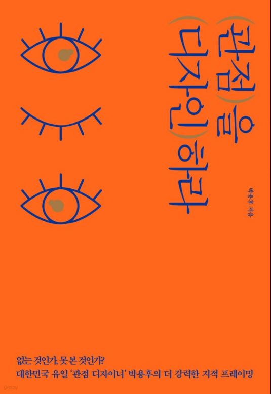 [도서] *관점을 디자인하라* 표지 사진