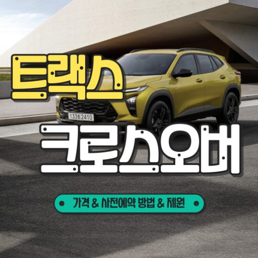 트랙스 크로스오버