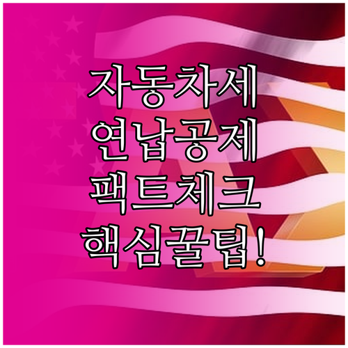 자동차세 연납 소득공제 여부 팩트 체..