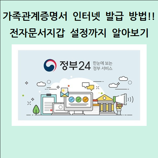 2025 최신 가족관계증명서 인터넷 발급 총정리 (정부24 + 모바일 + 전자문서지갑까지)