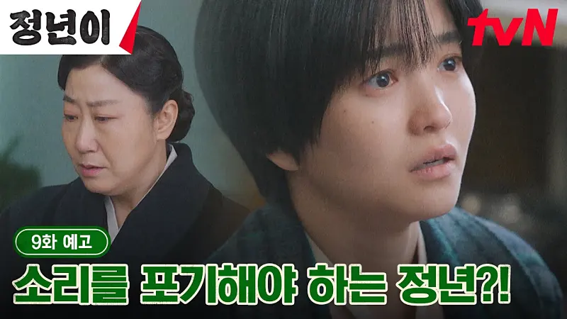 정년이 9화 영상 썸네일