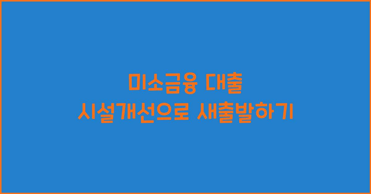 미소금융 대출 시설개선