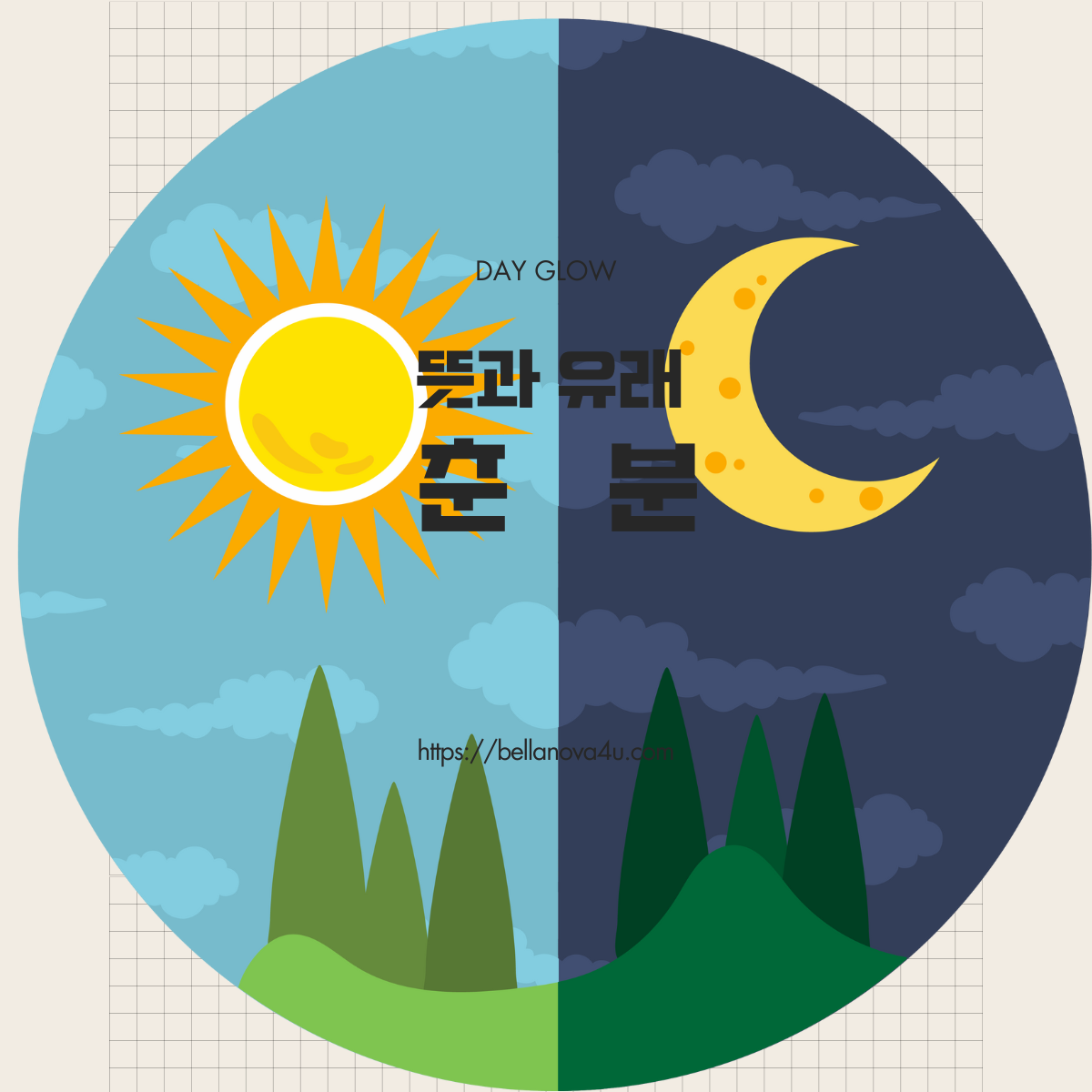 춘분은 낮과 밤의 길이가 거의 같아요.