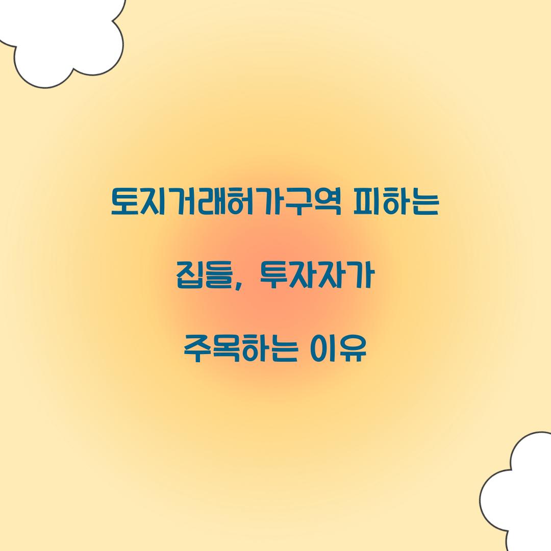 토지거래허가구역 피하는 집들