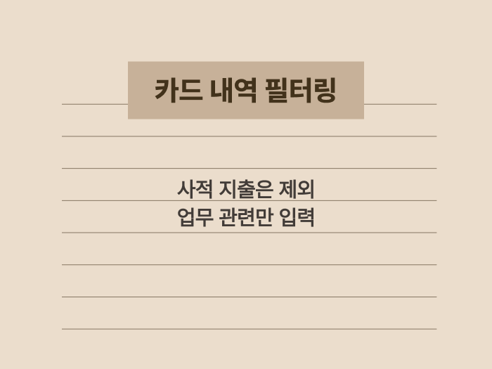 신용카드 사용 내역 중 경비 인정 항목과 불인정 항목 요약 카드