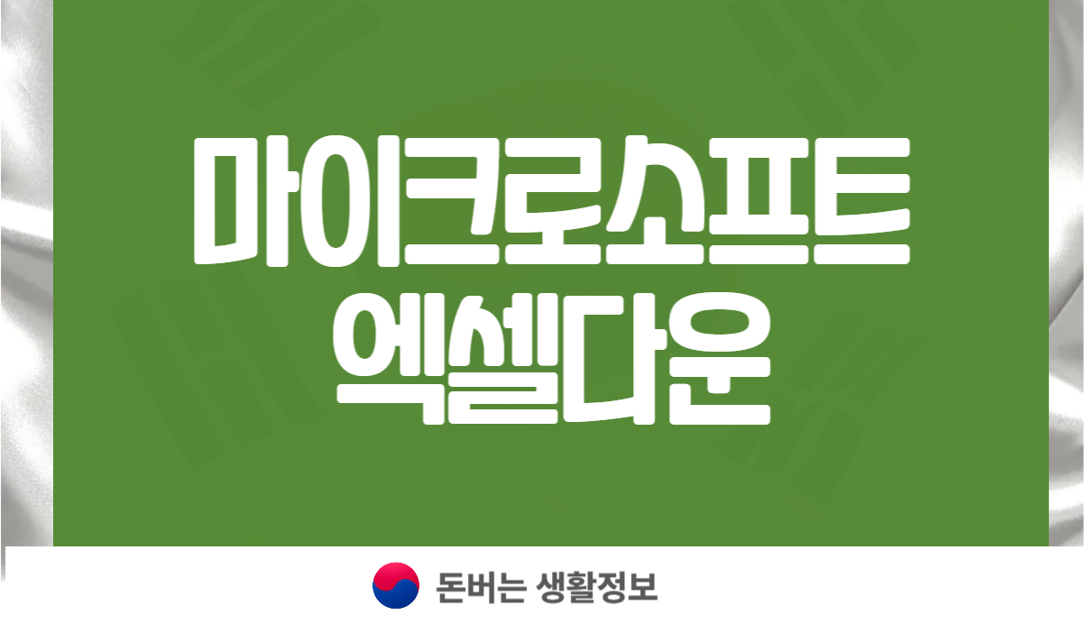 마이크로소프트 엑셀다운