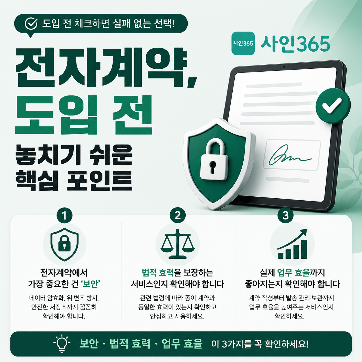 전자계약, 도입 전 놓치기 쉬운 핵심 포인트