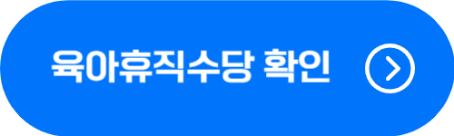 2024년 공무원 육아휴직수당 확인 버튼