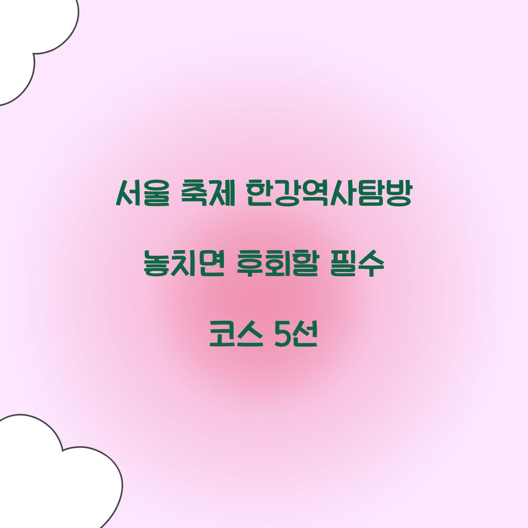 서울 축제 한강역사탐방