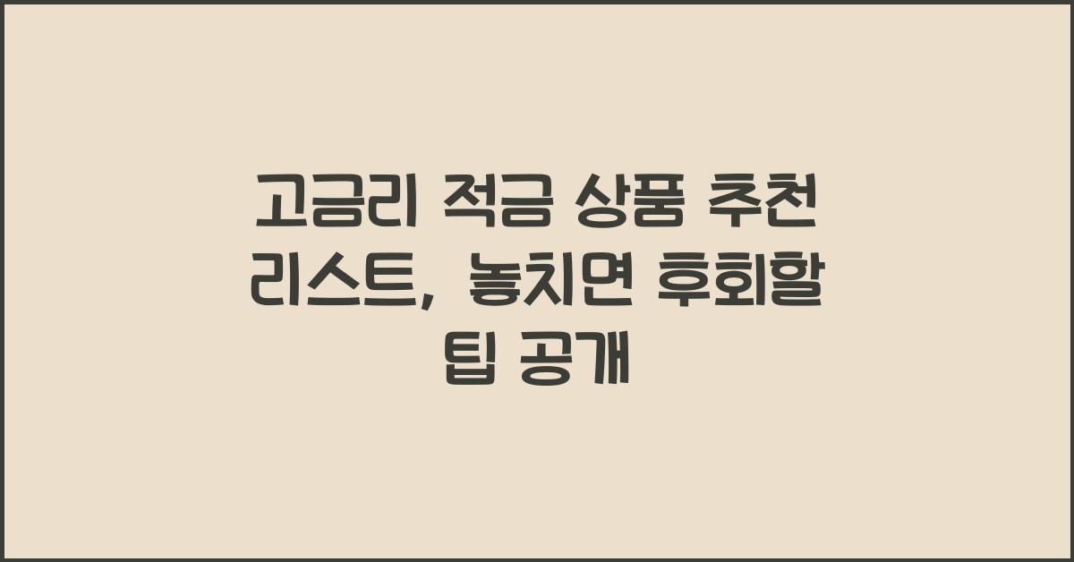 고금리 적금 상품 추천 리스트, 은행별 금리 비교 꿀팁