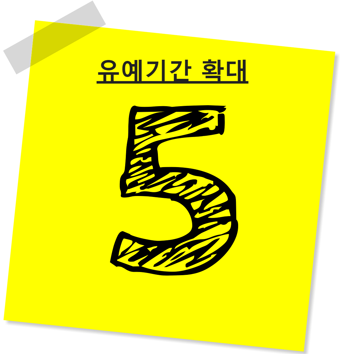 유예기간 5년으로 확대