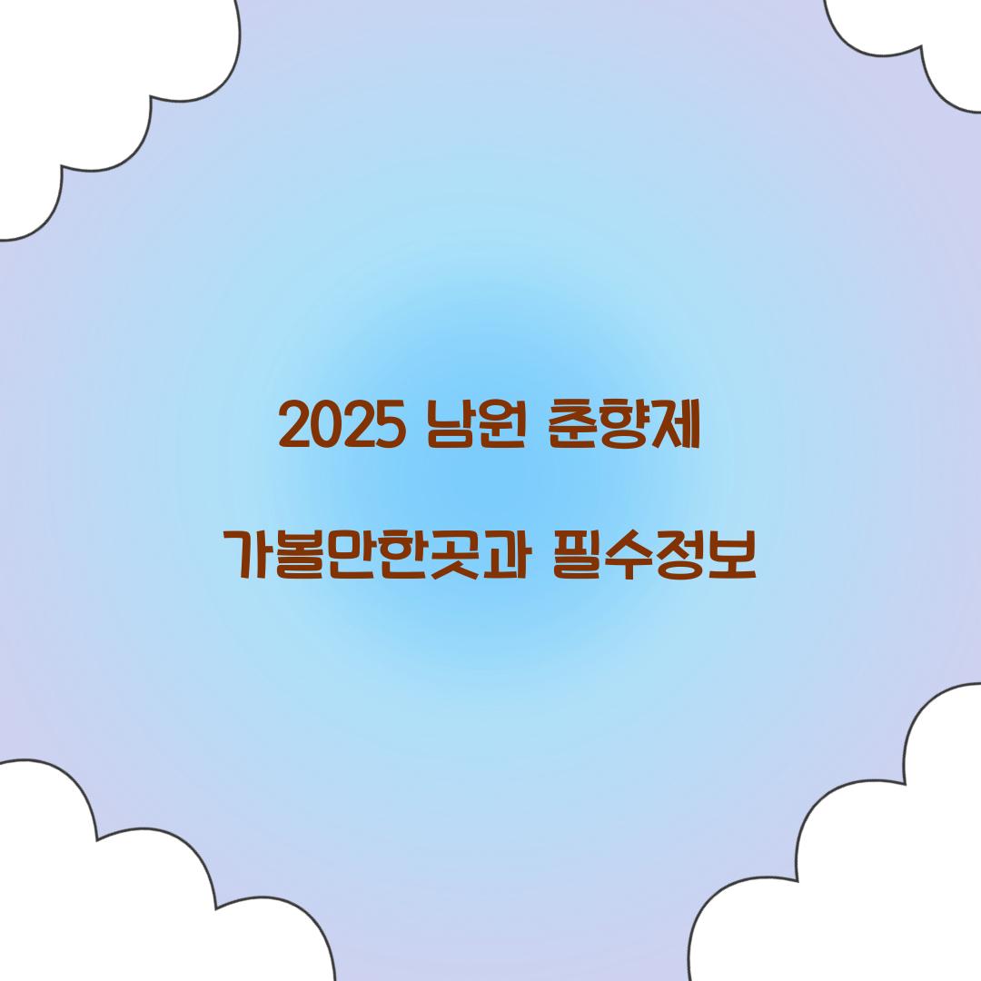 2025 남원 춘향제