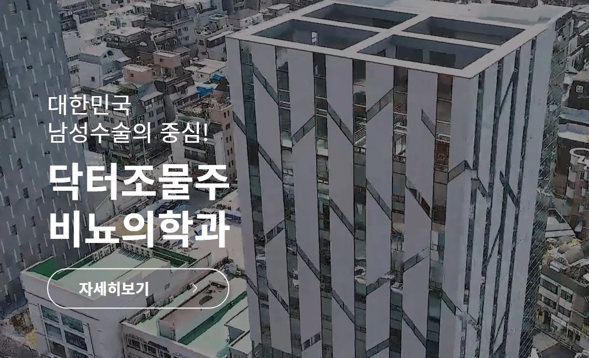꽈추형 병원 '닥터조물주 비뇨의학과'