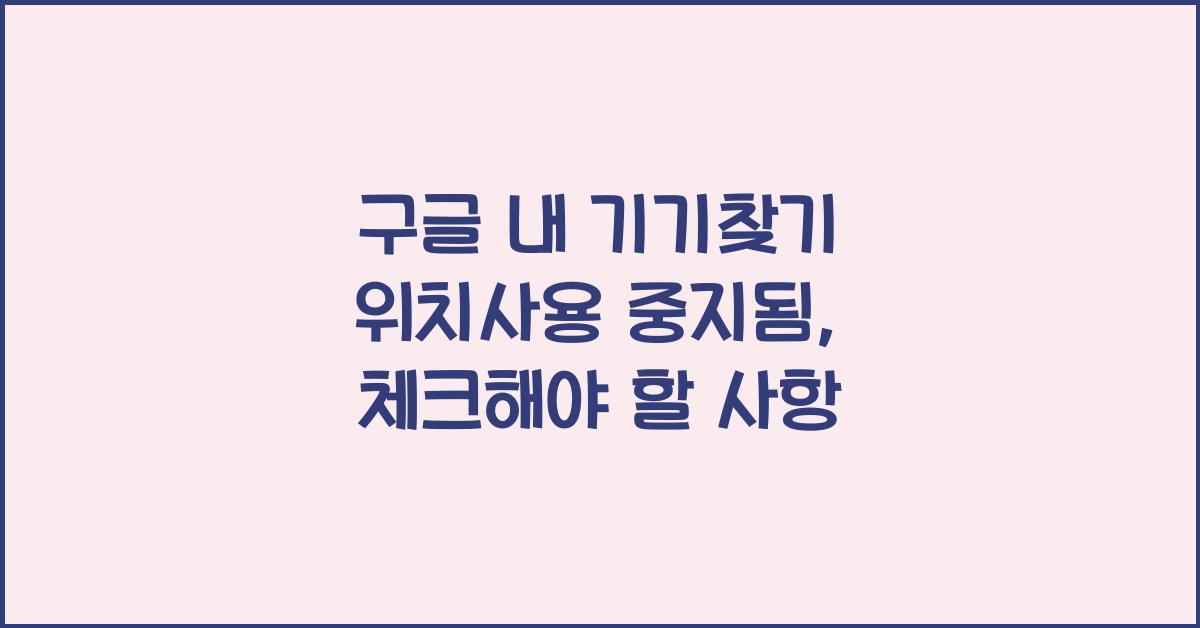 구글 내 기기찾기 위치사용 중지됨
